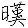 暵: Regelschrift (mit dem Füllfederhalter)