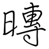 暷: Regelschrift (mit dem Füllfederhalter) 暷: Regelschrift (mit dem Füllfederhalter)