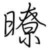 暸: Regelschrift (mit dem Füllfederhalter)