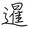 暹: Regelschrift (mit dem Füllfederhalter)
