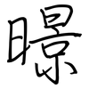 暻: Regelschrift (mit dem Füllfederhalter) 暻: Regelschrift (mit dem Füllfederhalter)
