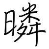暽: Regelschrift (mit dem Füllfederhalter) 暽: Regelschrift (mit dem Füllfederhalter)