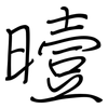 曀: Regelschrift (mit dem Füllfederhalter)