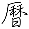 曆: Regelschrift (mit dem Füllfederhalter) 曆: Regelschrift (mit dem Füllfederhalter)