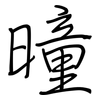 曈: Regelschrift (mit dem Füllfederhalter)