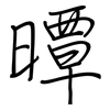 曋: Regelschrift (mit dem Füllfederhalter) 曋: Regelschrift (mit dem Füllfederhalter)
