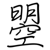 曌: Regelschrift (mit dem Füllfederhalter)
