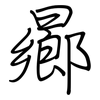 曏: Regelschrift (mit dem Füllfederhalter)
