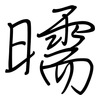 曘: Regelschrift (mit dem Füllfederhalter) 曘: Regelschrift (mit dem Füllfederhalter)