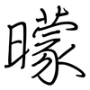 曚: Regelschrift (mit dem Füllfederhalter)