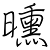 曛: Regelschrift (mit dem Füllfederhalter)