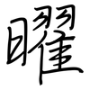 曜: Regelschrift (mit dem Füllfederhalter)