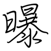 曝: Regelschrift (mit dem Füllfederhalter)