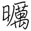 曞: Regelschrift (mit dem Füllfederhalter)