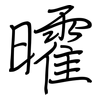 曤: Regelschrift (mit dem Füllfederhalter) 曤: Regelschrift (mit dem Füllfederhalter)