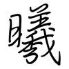 曦: Regelschrift (mit dem Füllfederhalter)