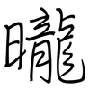 曨: Regelschrift (mit dem Füllfederhalter)