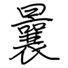 曩: Regelschrift (mit dem Füllfederhalter)