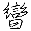 曫: Regelschrift (mit dem Füllfederhalter) 曫: Regelschrift (mit dem Füllfederhalter)