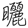 曬: Regelschrift (mit dem Füllfederhalter)