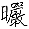 曮: Regelschrift (mit dem Füllfederhalter) 曮: Regelschrift (mit dem Füllfederhalter)