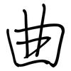 曲: regular script (using a pen) 曲: regular script (using a pen)