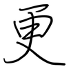 更: regular script (using a pen) 更: regular script (using a pen)