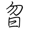 曶: Regelschrift (mit dem Füllfederhalter)