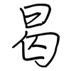 曷: Regelschrift (mit dem Füllfederhalter)