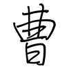 曹: Regelschrift (mit dem Füllfederhalter)