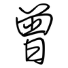曾: Regelschrift (mit dem Füllfederhalter) 曾: Regelschrift (mit dem Füllfederhalter)