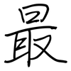 最: regular script (using a pen) 最: regular script (using a pen)