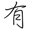 有: regular script (using a pen) 有: regular script (using a pen)