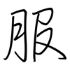 服: regular script (using a pen) 服: regular script (using a pen)
