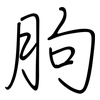 朐: Regelschrift (mit dem Füllfederhalter)