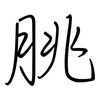 朓: Regelschrift (mit dem Füllfederhalter)