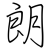 朗: regular script (using a pen) 朗: regular script (using a pen)