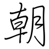 朝: regular script (using a pen) 朝: regular script (using a pen)