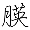 朠: Regelschrift (mit dem Füllfederhalter) 朠: Regelschrift (mit dem Füllfederhalter)