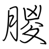 朡: Regelschrift (mit dem Füllfederhalter) 朡: Regelschrift (mit dem Füllfederhalter)