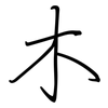 木: regular script (using a pen) 木: regular script (using a pen)