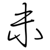 未: regular script (using a pen) 未: regular script (using a pen)
