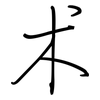 术: regular script (using a pen) 术: regular script (using a pen)
