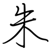 朱: Regelschrift (mit dem Füllfederhalter)