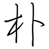 朴: Regelschrift (mit dem Füllfederhalter) 朴: Regelschrift (mit dem Füllfederhalter)
