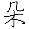 朵: regular script (using a pen) 朵: regular script (using a pen)