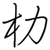 朸: Regelschrift (mit dem Füllfederhalter)