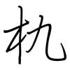 朹: Regelschrift (mit dem Füllfederhalter)