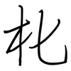 朼: Regelschrift (mit dem Füllfederhalter) 朼: Regelschrift (mit dem Füllfederhalter)