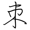朿: Regelschrift (mit dem Füllfederhalter)